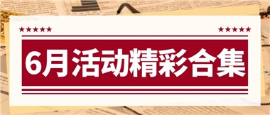 康養(yǎng)動(dòng)態(tài)|6月主題活動(dòng)合集，歡樂不停歇！