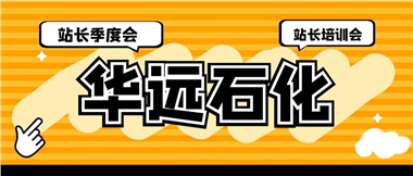 華遠(yuǎn)石化召開(kāi)2023年二季度站長(zhǎng)季度會(huì)、站長(zhǎng)培訓(xùn)會(huì)