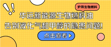 華遠(yuǎn)新能源生物燃料油，告別液化氣和甲醇的隱患問(wèn)題！