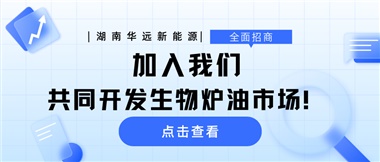 全面招商|加入我們，共同開發(fā)生物爐油市場！