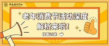 湘潭市首屆老年消費(fèi)節(jié)暨養(yǎng)老服務(wù)推介會(huì)活動(dòng)深度解析來啦！