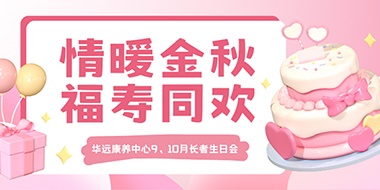 情暖金秋，福壽同歡