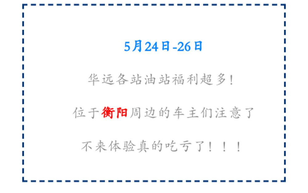 新站開(kāi)業(yè)鉅惠僅限3天！5月24-26日充值1000送100，會(huì)員日最高優(yōu)惠1元/升！衡陽(yáng)車主福利最多?。?！